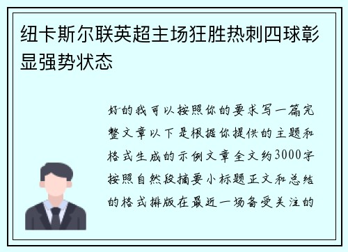 纽卡斯尔联英超主场狂胜热刺四球彰显强势状态 纽卡斯尔联英超主场狂胜热刺四球彰显强势状态