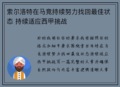 索尔洛特在马竞持续努力找回最佳状态 持续适应西甲挑战 索尔洛特在马竞持续努力找回最佳状态 持续适应西甲挑战