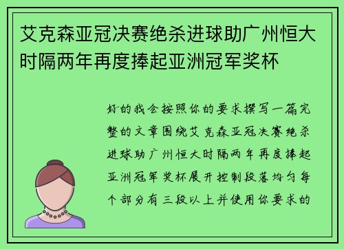 艾克森亚冠决赛绝杀进球助广州恒大时隔两年再度捧起亚洲冠军奖杯