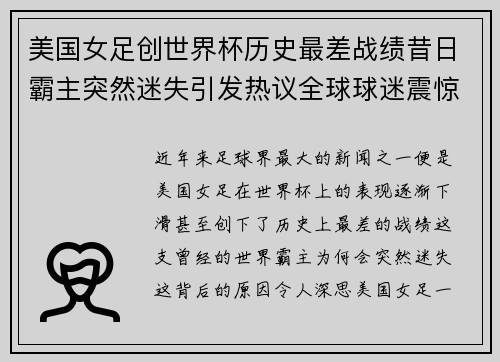 美国女足创世界杯历史最差战绩昔日霸主突然迷失引发热议全球球迷震惊 美国女足创世界杯历史最差战绩昔日霸主突然迷失引发热议全球球迷震惊