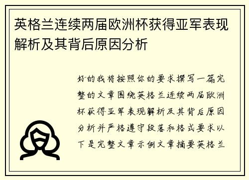 英格兰连续两届欧洲杯获得亚军表现解析及其背后原因分析