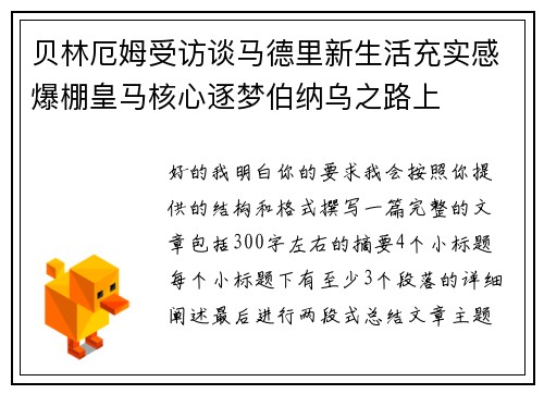 贝林厄姆受访谈马德里新生活充实感爆棚皇马核心逐梦伯纳乌之路上