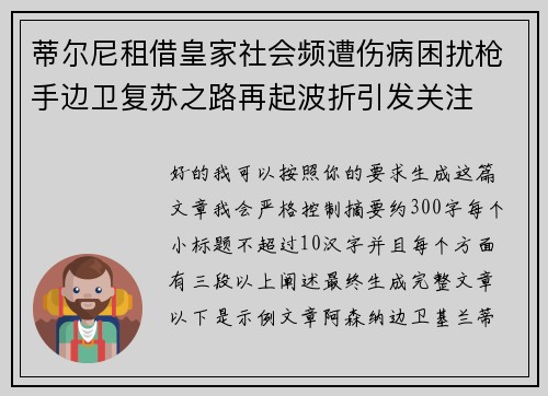 蒂尔尼租借皇家社会频遭伤病困扰枪手边卫复苏之路再起波折引发关注 蒂尔尼租借皇家社会频遭伤病困扰枪手边卫复苏之路再起波折引发关注