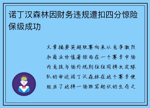 诺丁汉森林因财务违规遭扣四分惊险保级成功