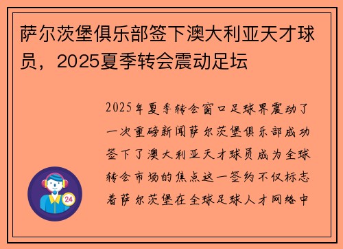萨尔茨堡俱乐部签下澳大利亚天才球员,2025夏季转会震动足坛 萨尔茨堡俱乐部签下澳大利亚天才球员,2025夏季转会震动足坛