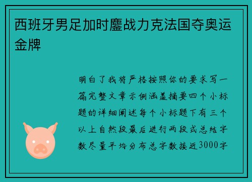 西班牙男足加时鏖战力克法国夺奥运金牌