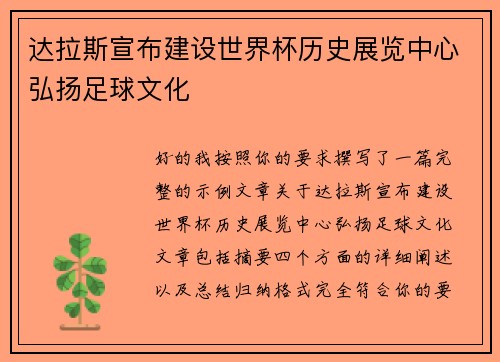 达拉斯宣布建设世界杯历史展览中心弘扬足球文化