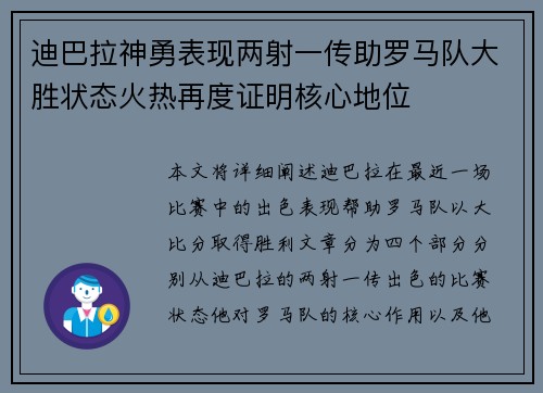 迪巴拉神勇表现两射一传助罗马队大胜状态火热再度证明核心地位