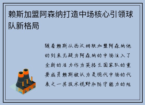 赖斯加盟阿森纳打造中场核心引领球队新格局