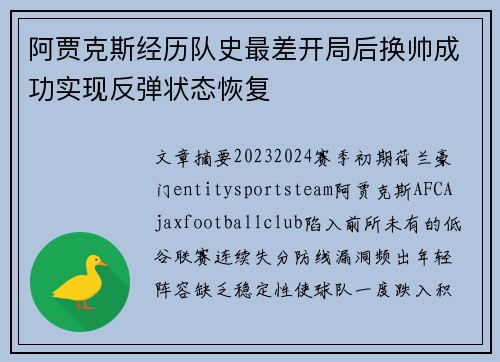 阿贾克斯经历队史最差开局后换帅成功实现反弹状态恢复