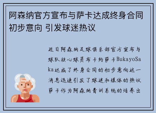 阿森纳官方宣布与萨卡达成终身合同初步意向 引发球迷热议 阿森纳官方宣布与萨卡达成终身合同初步意向 引发球迷热议