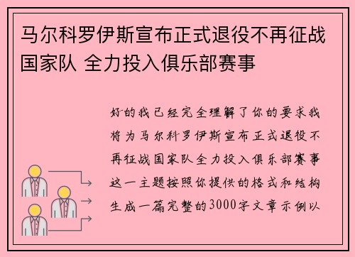 马尔科罗伊斯宣布正式退役不再征战国家队 全力投入俱乐部赛事