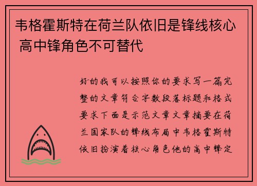 韦格霍斯特在荷兰队依旧是锋线核心 高中锋角色不可替代