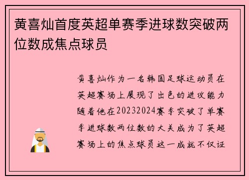 黄喜灿首度英超单赛季进球数突破两位数成焦点球员