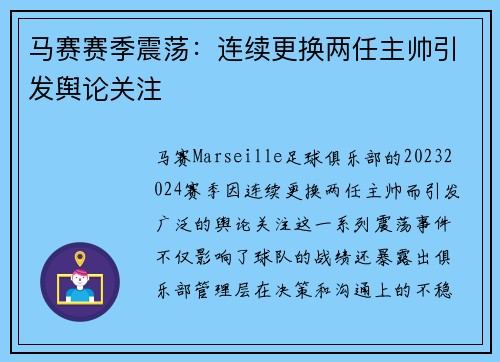 马赛赛季震荡：连续更换两任主帅引发舆论关注