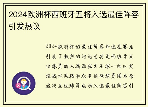2024欧洲杯西班牙五将入选最佳阵容引发热议