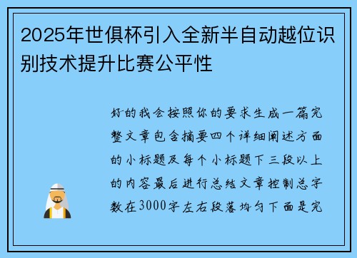 2025年世俱杯引入全新半自动越位识别技术提升比赛公平性
