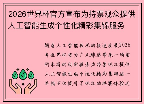 2026世界杯官方宣布为持票观众提供人工智能生成个性化精彩集锦服务
