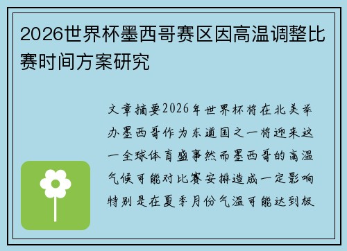 2026世界杯墨西哥赛区因高温调整比赛时间方案研究
