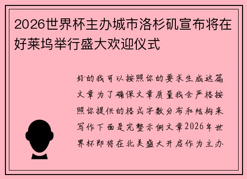 2026世界杯主办城市洛杉矶宣布将在好莱坞举行盛大欢迎仪式
