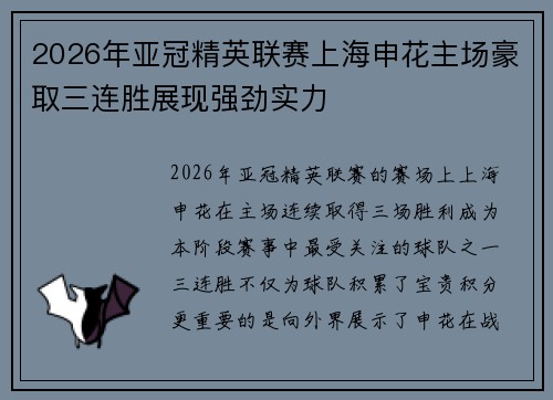 2026年亚冠精英联赛上海申花主场豪取三连胜展现强劲实力 2026年亚冠精英联赛上海申花主场豪取三连胜展现强劲实力