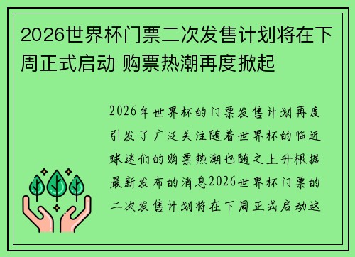 2026世界杯门票二次发售计划将在下周正式启动 购票热潮再度掀起
