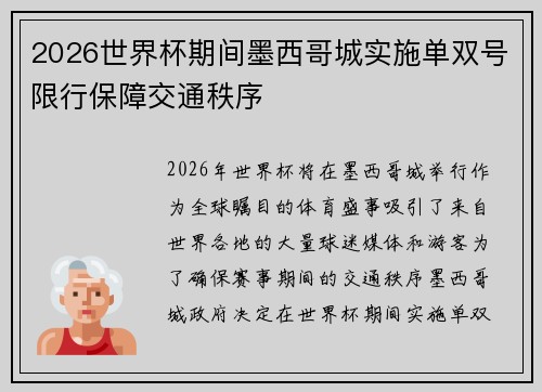2026世界杯期间墨西哥城实施单双号限行保障交通秩序