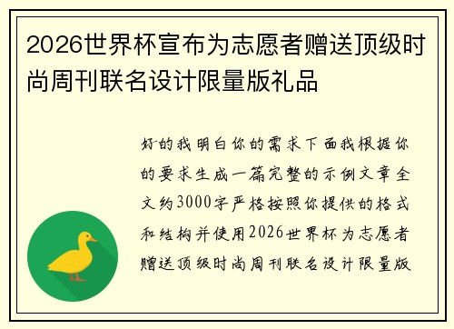 2026世界杯宣布为志愿者赠送顶级时尚周刊联名设计限量版礼品
