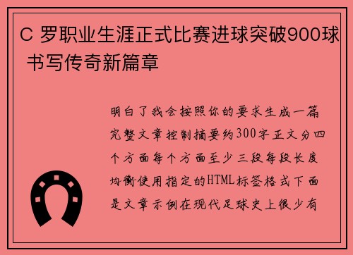 C 罗职业生涯正式比赛进球突破900球 书写传奇新篇章