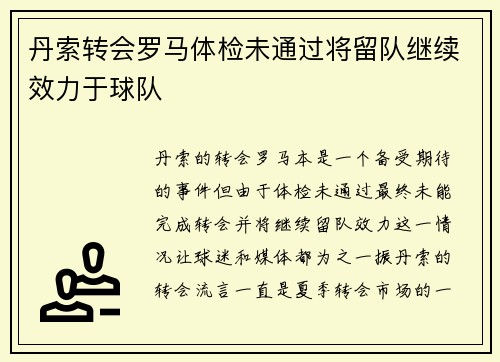 丹索转会罗马体检未通过将留队继续效力于球队