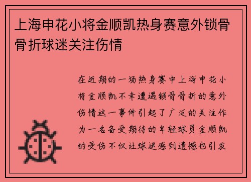 上海申花小将金顺凯热身赛意外锁骨骨折球迷关注伤情 上海申花小将金顺凯热身赛意外锁骨骨折球迷关注伤情