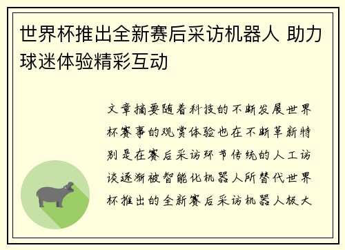 世界杯推出全新赛后采访机器人 助力球迷体验精彩互动