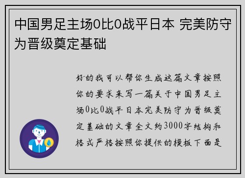 中国男足主场0比0战平日本 完美防守为晋级奠定基础 中国男足主场0比0战平日本 完美防守为晋级奠定基础