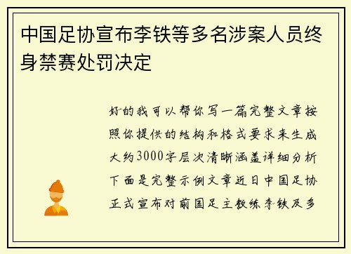 中国足协宣布李铁等多名涉案人员终身禁赛处罚决定 中国足协宣布李铁等多名涉案人员终身禁赛处罚决定