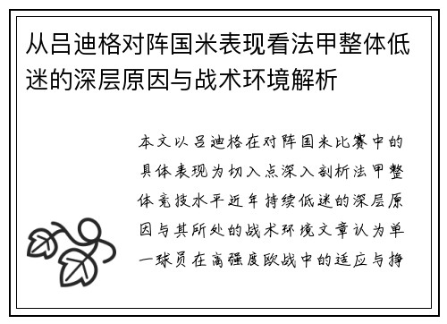 从吕迪格对阵国米表现看法甲整体低迷的深层原因与战术环境解析 从吕迪格对阵国米表现看法甲整体低迷的深层原因与战术环境解析