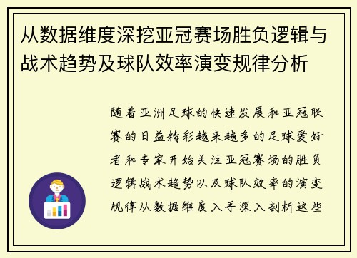 从数据维度深挖亚冠赛场胜负逻辑与战术趋势及球队效率演变规律分析