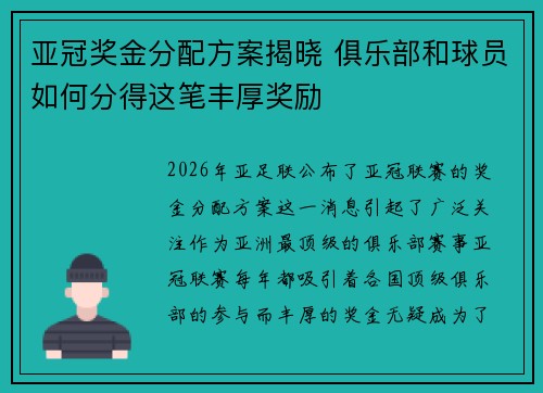亚冠奖金分配方案揭晓 俱乐部和球员如何分得这笔丰厚奖励