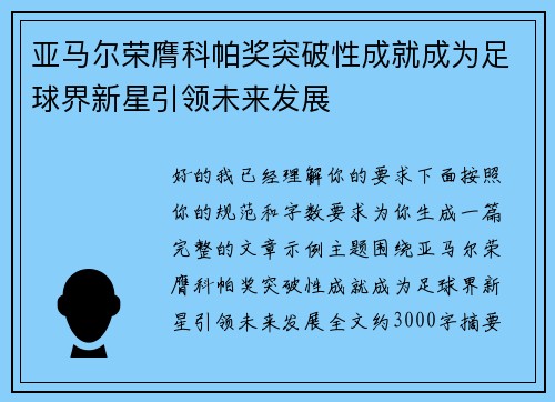 亚马尔荣膺科帕奖突破性成就成为足球界新星引领未来发展 亚马尔荣膺科帕奖突破性成就成为足球界新星引领未来发展