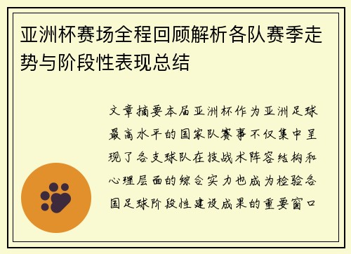 亚洲杯赛场全程回顾解析各队赛季走势与阶段性表现总结