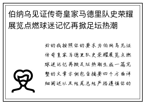 伯纳乌见证传奇皇家马德里队史荣耀展览点燃球迷记忆再掀足坛热潮 伯纳乌见证传奇皇家马德里队史荣耀展览点燃球迷记忆再掀足坛热潮