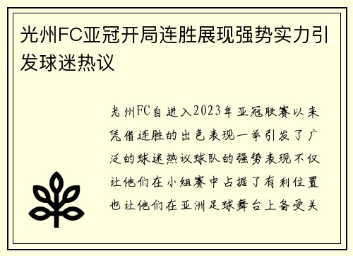 光州FC亚冠开局连胜展现强势实力引发球迷热议