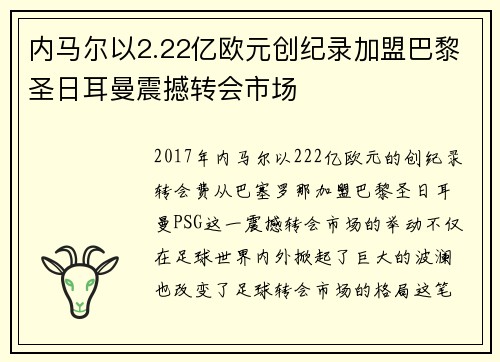 内马尔以2.22亿欧元创纪录加盟巴黎圣日耳曼震撼转会市场 内马尔以2.22亿欧元创纪录加盟巴黎圣日耳曼震撼转会市场