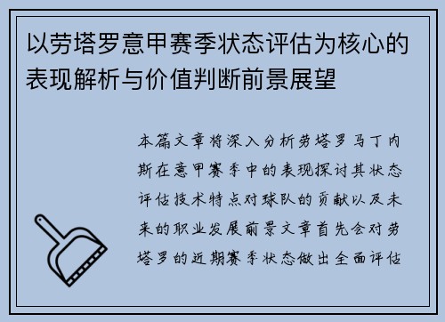 以劳塔罗意甲赛季状态评估为核心的表现解析与价值判断前景展望 以劳塔罗意甲赛季状态评估为核心的表现解析与价值判断前景展望