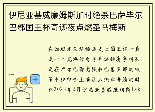 伊尼亚基威廉姆斯加时绝杀巴萨毕尔巴鄂国王杯奇迹夜点燃圣马梅斯