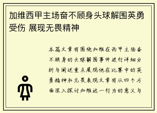 加维西甲主场奋不顾身头球解围英勇受伤 展现无畏精神 加维西甲主场奋不顾身头球解围英勇受伤 展现无畏精神