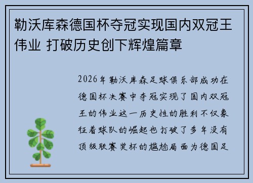 勒沃库森德国杯夺冠实现国内双冠王伟业 打破历史创下辉煌篇章 勒沃库森德国杯夺冠实现国内双冠王伟业 打破历史创下辉煌篇章