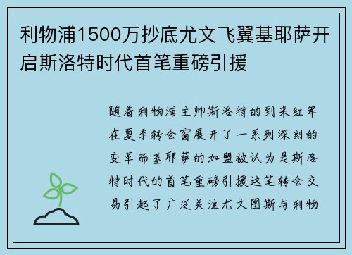 利物浦1500万抄底尤文飞翼基耶萨开启斯洛特时代首笔重磅引援 利物浦1500万抄底尤文飞翼基耶萨开启斯洛特时代首笔重磅引援