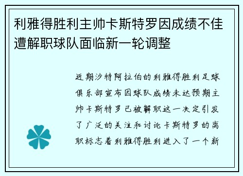 利雅得胜利主帅卡斯特罗因成绩不佳遭解职球队面临新一轮调整 利雅得胜利主帅卡斯特罗因成绩不佳遭解职球队面临新一轮调整