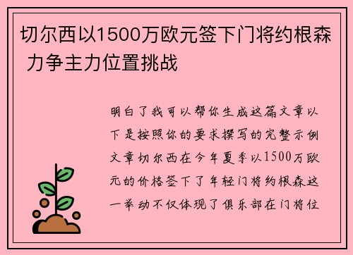 切尔西以1500万欧元签下门将约根森 力争主力位置挑战 切尔西以1500万欧元签下门将约根森 力争主力位置挑战