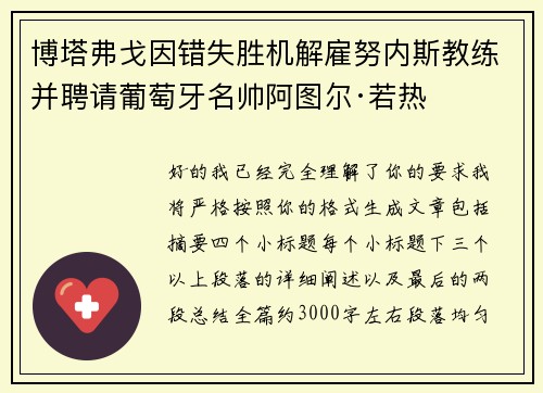 博塔弗戈因错失胜机解雇努内斯教练并聘请葡萄牙名帅阿图尔·若热 博塔弗戈因错失胜机解雇努内斯教练并聘请葡萄牙名帅阿图尔·若热